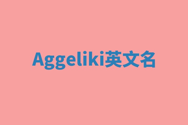 Aggeliki英文名