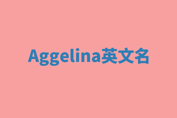 Aggelina英文名