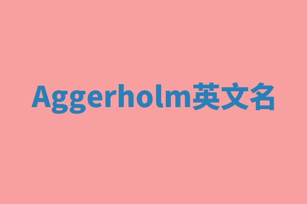 Aggerholm英文名