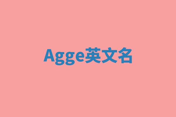 Agge英文名