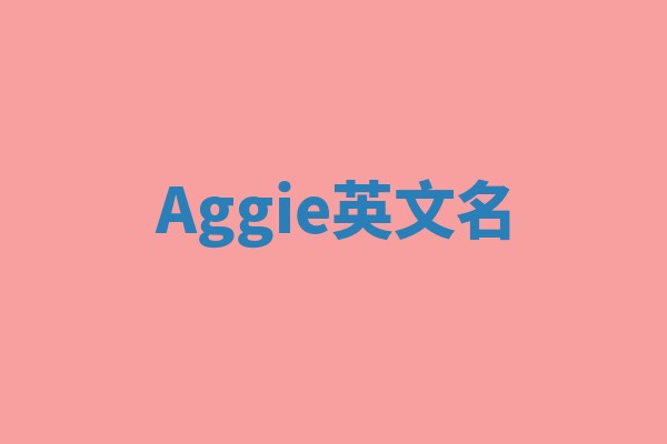 Aggie英文名