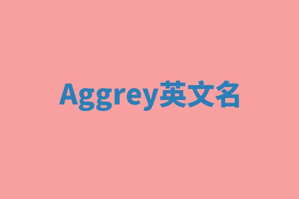 Aggrey英文名