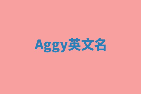 Aggy英文名