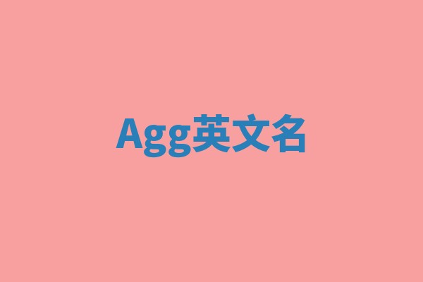 Agg英文名