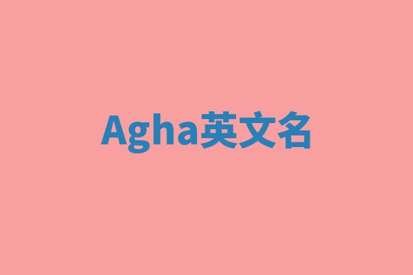 Agha英文名