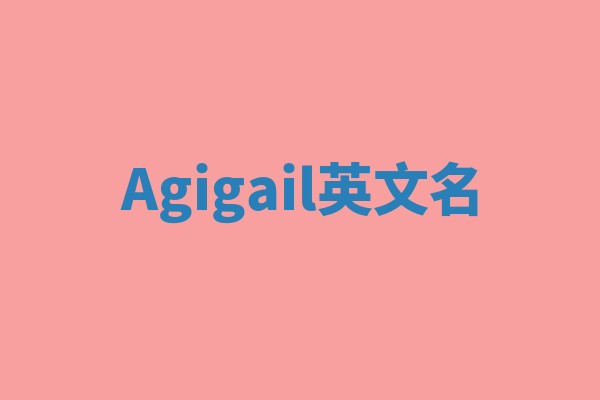Agigail英文名
