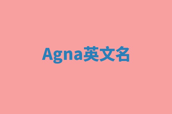 Agna英文名