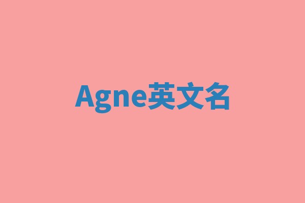 Agne英文名
