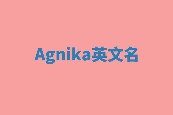 Agnika英文名