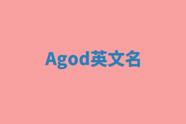 Agod英文名