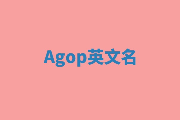 Agop英文名