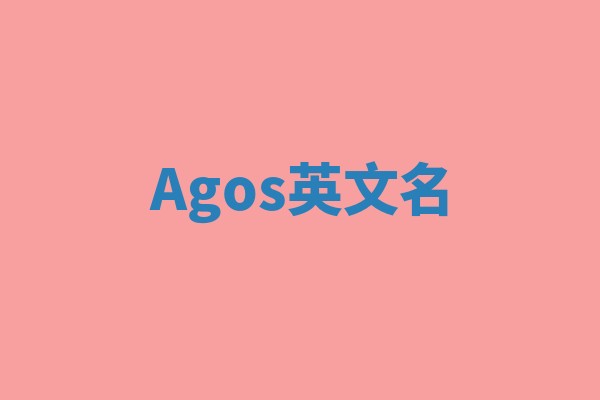 Agos英文名