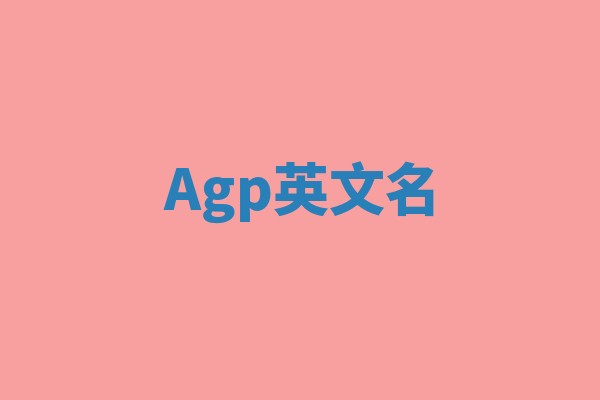 Agp英文名