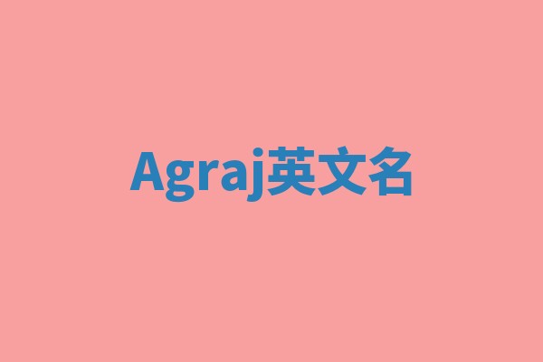 Agraj英文名