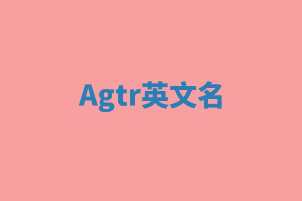 Agtr英文名 Agtr英文名