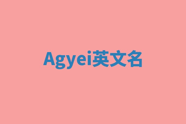 Agyei英文名