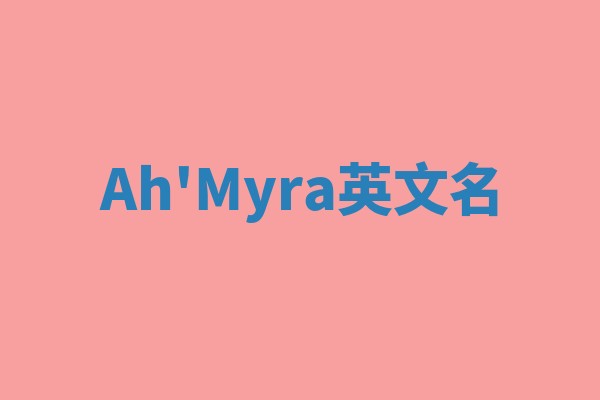 Ah'Myra英文名 Ah'Myra英文名