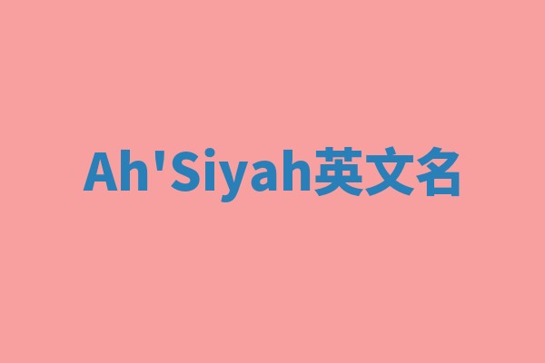Ah'Siyah英文名
