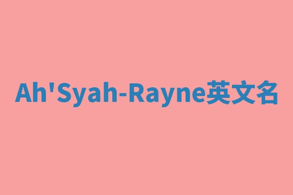 Ah'Syah-Rayne英文名 Ah'Syah-Rayne英文名