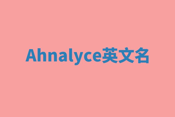 Ahnalyce英文名 Ahnalyce英文名