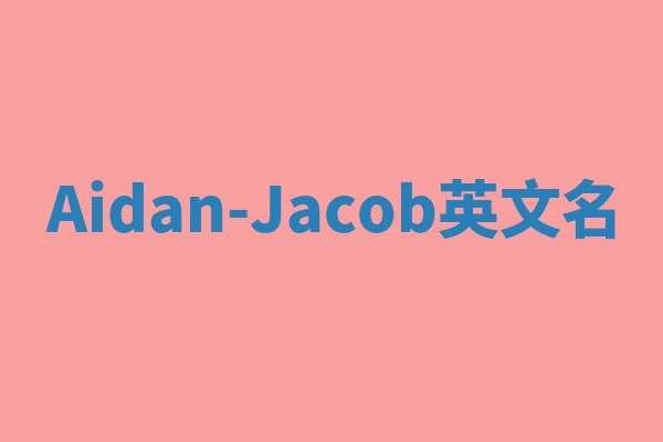 Aidan-Jacob英文名