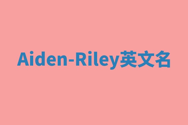 Aiden-Riley英文名