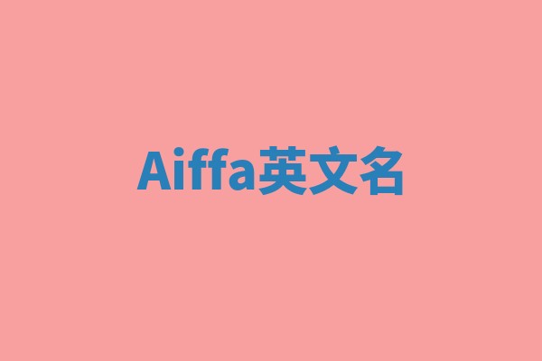 Aiffa英文名 Aiffa英文名