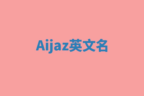 Aijaz英文名 Aijaz英文名