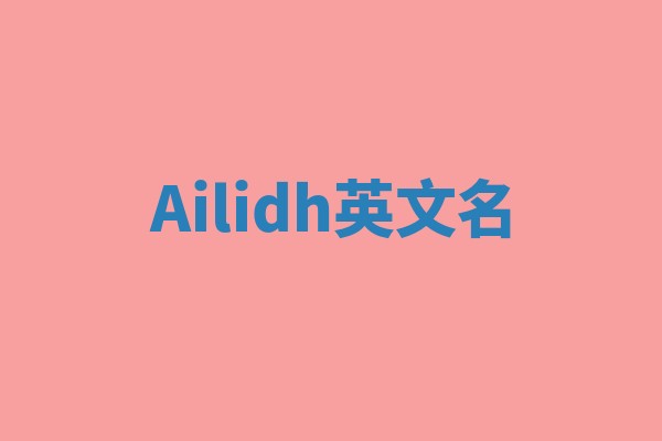 Ailidh英文名 Ailidh英文名
