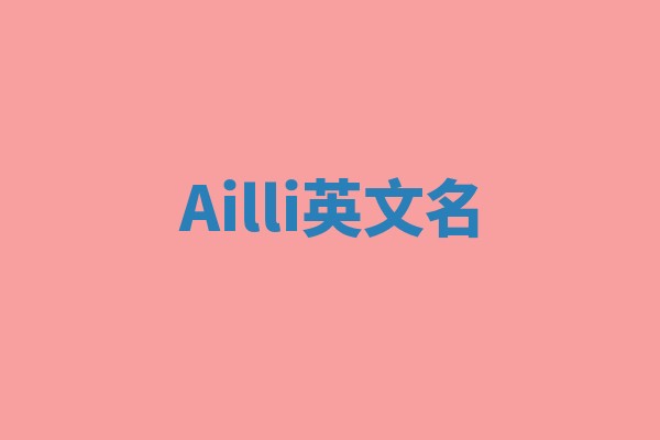 Ailli英文名