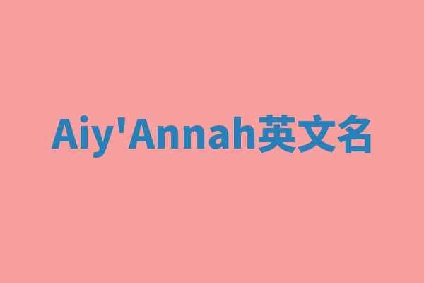 Aiy'Annah英文名