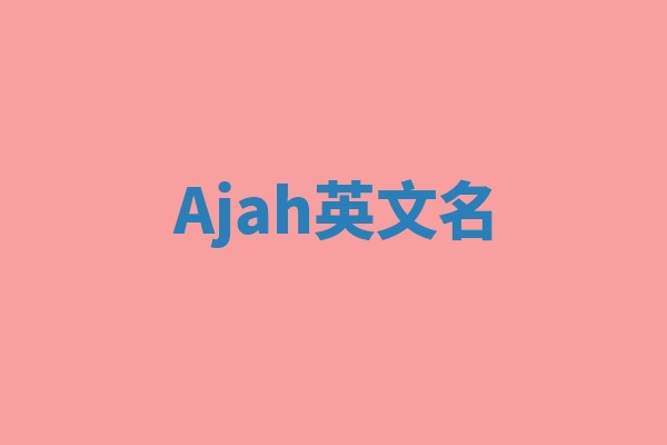 Ajah英文名