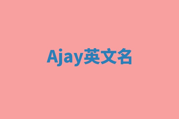 Ajay英文名