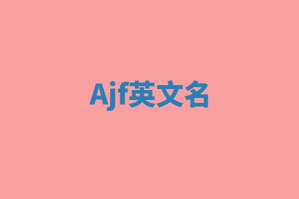 Ajf英文名