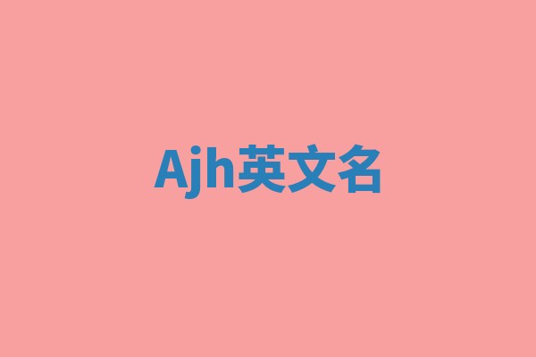 Ajh英文名