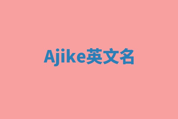 Ajike英文名