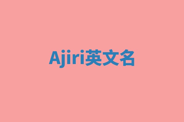 Ajiri英文名