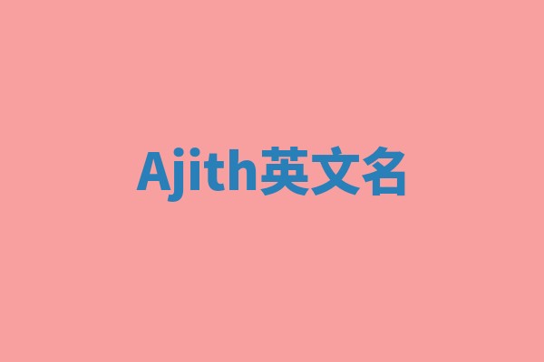 Ajith英文名