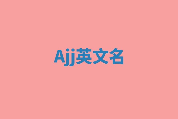Ajj英文名 Ajj英文名