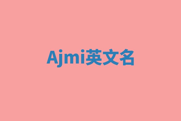 Ajmi英文名 Ajmi英文名