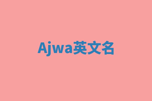Ajwa英文名 Ajwa英文名