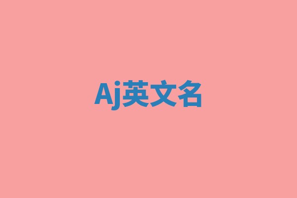 Aj英文名