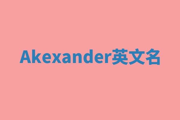 Akexander英文名