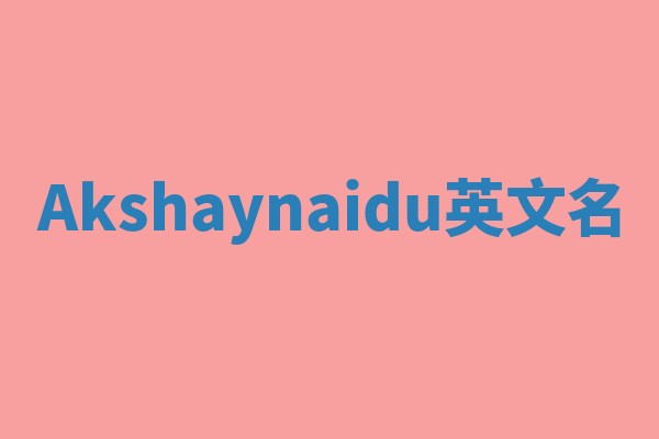 Akshaynaidu英文名