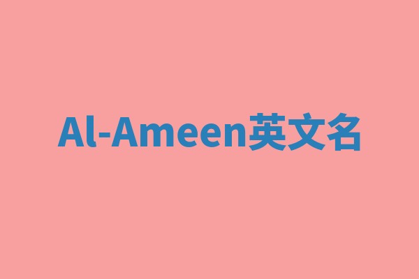 Al-Ameen英文名