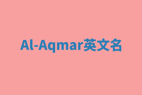 Al-Aqmar英文名 Al-Aqmar英文名