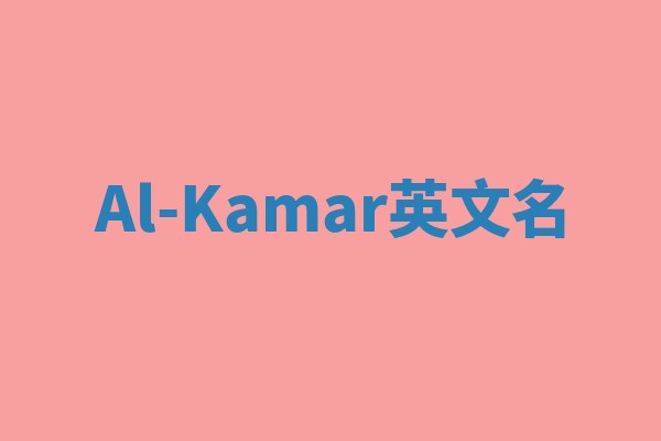Al-Kamar英文名