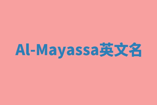 Al-Mayassa英文名 Al-Mayassa英文名