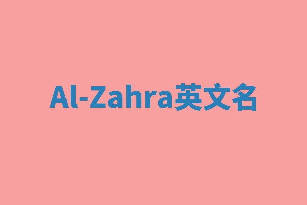 Al-Zahra英文名