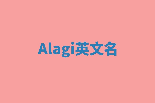 Alagi英文名